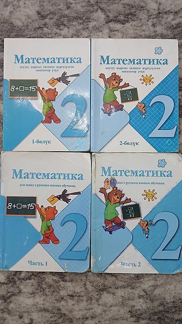 oxford upperintermediate: Комплект учебников «Математика», 2 класс. Состав: - 2 книги для школ — 1