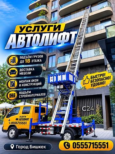 Услуги АВТОЛИФТА Поднимаем мебель, стройматериалы или крупногабаритный