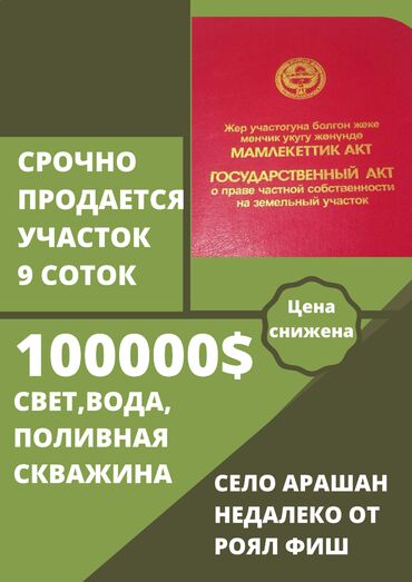 жер сокулук: 9 соток, Курулуш, Сатып алуу-сатуу келишими, Кызыл китеп