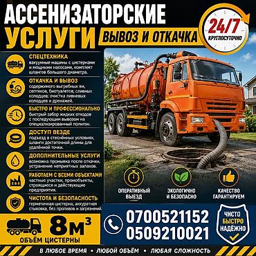Ассенизаторские услуги.24/7 Откачка сливных ям.Откачка