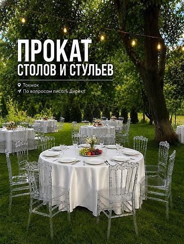 кресло токмок: ‼️АКЦИЯ‼️Прокат столов и стульев❗️ Аренда банкетных комплектов для — 1