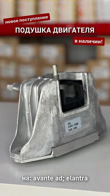 Подушка мотора Hyundai Новый, Оригинал at lalafo.kg Подушка мотора Hyundai Новый, Оригинал
