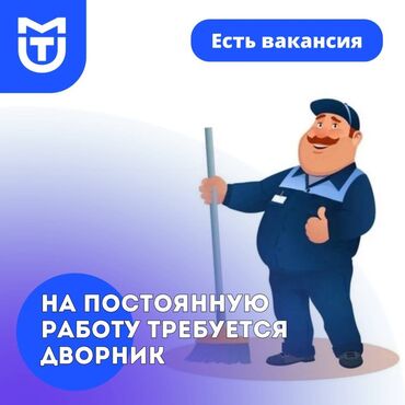 ищу работу дворника: Требуется дворник в кафе! График работы: с 6:30 утра до 9:30 утра