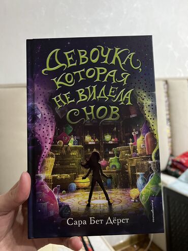 свитерок для девочки: Книжка «Девочка,которая не видела снов» В отличном состоянии