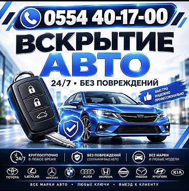 Вскрытие авто изготовление ключей - Вскрытие автомобилей 24/7 без