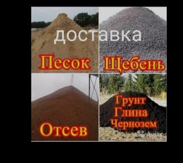 дом ковров бишкек: Щебень песок камень гравий отсев глина и другие услуги доставка по