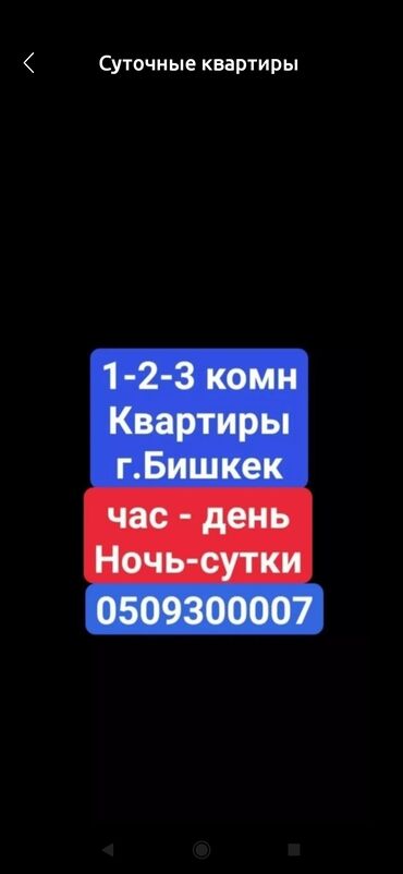 1 комнатная квартира бишкек снять долгосрочно: 2 бөлмө, Жайлашуу күнү-түнү