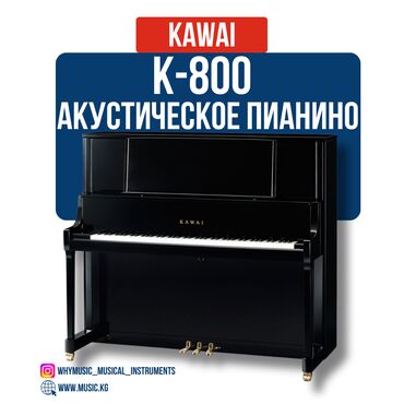 Другие музыкальные инструменты: Пианино акустическое Kawai K-800 Kawai K-800 — флагманская