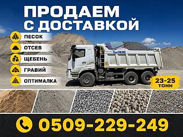 бетонирование двора: Отсев, Для стяжки, В розницу, Камаз, Хово — 1