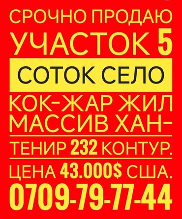 продаю участок срочно: 5 соток, Для строительства, Договор купли-продажи