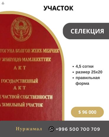 Продажа участков: 4 соток, Красная книга, Тех паспорт, Договор купли-продажи