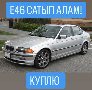 BMW: Куплю-Сатып алам!!!