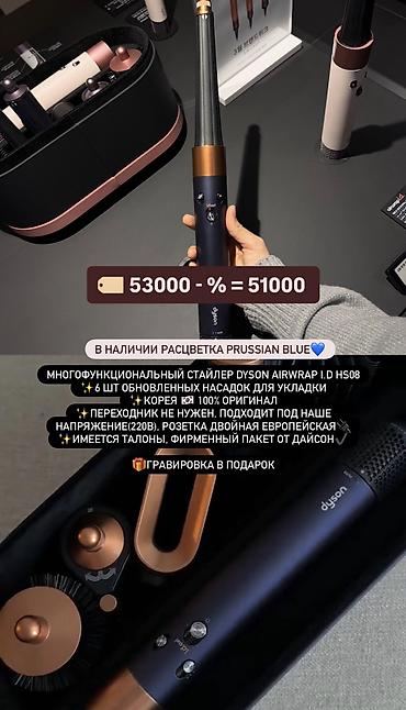 Мультистайлеры: Мультистайлер Dyson, Up to 180 °С, Для выпрямления, Насадка-спираль, Для волнообразной укладки at lalafo.kg — 4 Мультистайлеры: Мультистайлер Dyson, Up to 180 °С, Для выпрямления, Насадка-спираль, Для волнообразной укладки — 4