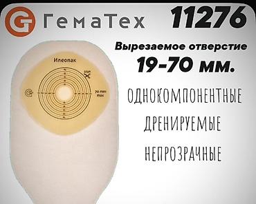 пл: Калоприёмники ГемаТех Илеопак 11276 однокомпонентные дренируемые — 1