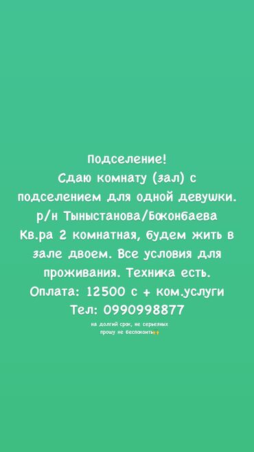 квартира месячная: 2 комнаты, Собственник, С подселением, С мебелью полностью