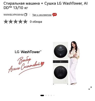 для сушки: Тема: Жаңы LG WashTower сатылат — Дүкөндөн расмий кепилдиги менен — 1