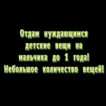 диван даром: Отдам вещи нуждающимся на мальчика до 1 года!!! Прошу быть совместными