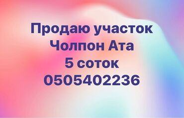 участки дома караколе: 5 соток, Курулуш