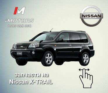 нисан маря: Привозные запчасти на Nissan X-TRAIL из Японии. Все вопросы по