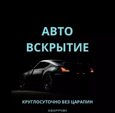 СТО, ремонт транспорта: Аварийное вскрытие замков, с выездом