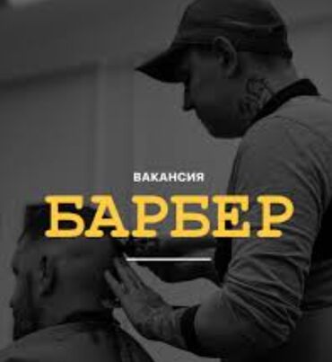 консультация врача по телефону 24 часа бесплатно бишкек: Барбершоп набирает барберов с опытом от 1 года! Ты уверенный в себе