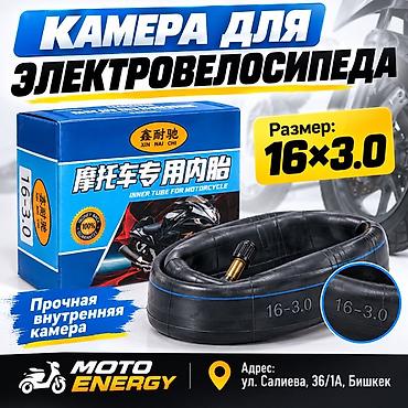 Камера для электровелосипеда - Размер: 16×3.0 - Прочная внутренняя at lalafo.kg Камера для электровелосипеда - Размер: 16×3.0 - Прочная внутренняя