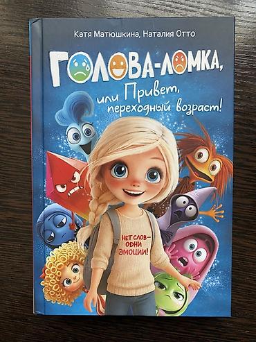 Книги и журналы: Продаю новую книгу: «Голова-ломка, или Привет, переходный возраст!» — 2