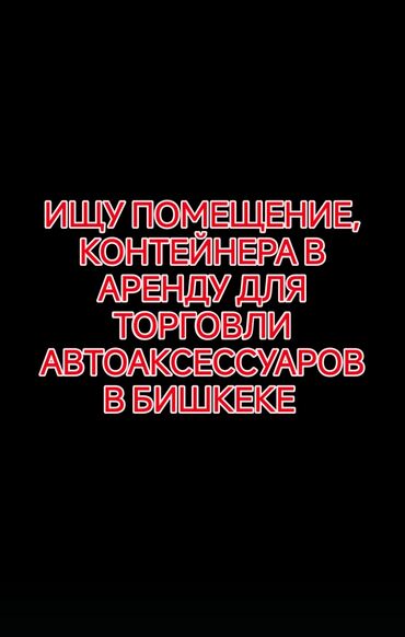 срочно продаю дом в бишкеке: Ищу помещение или торговый контейнер в аренду для розничной торговли