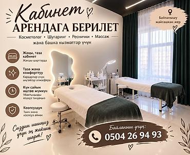 аренда места для шугаринга: Сдаю Отдельный кабинет: Для косметолога, С оборудованием — 1