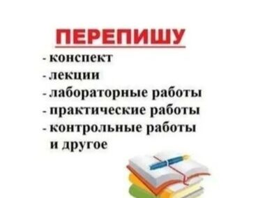 журналы о моде и стиле: Напишу конспекты, лекции от руки