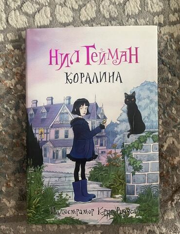 в конце они оба умрут книга: Представляем книгу "Коралина" известного автора Нила Геймана. Это