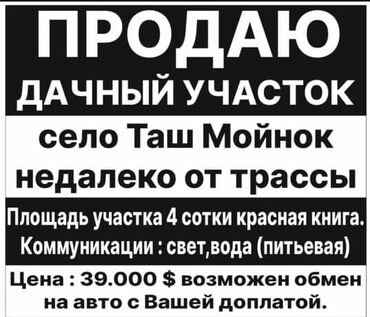 Продажа участков: 4 соток, Для строительства, Договор купли-продажи