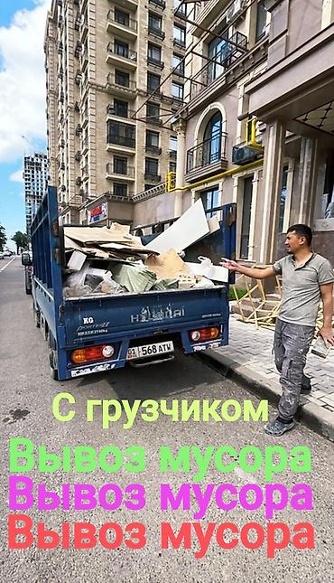 Вывоз строй мусора, C грузчиком