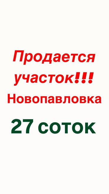 Продажа участков: 27 соток, Для бизнеса, Красная книга