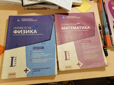 сборник тестов математика 1 часть ответы: Fizika Testlər 11-ci sinif, DİM, 1-ci hissə, 2021 il