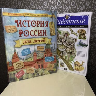 продажа животных: Новые книги. История России для детей 800 сом Животные полная