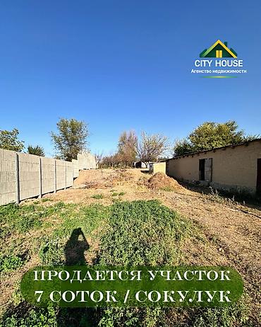 7 соток, Для строительства, Красная книга, Договор купли-продажи at lalafo.kg 7 соток, Для строительства, Красная книга, Договор купли-продажи