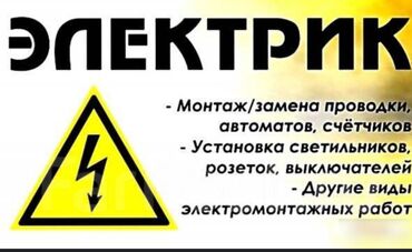 электрик сантехник г ош: Электрик | Установка счетчиков, Демонтаж электроприборов, Монтаж выключателей Больше 6 лет опыта