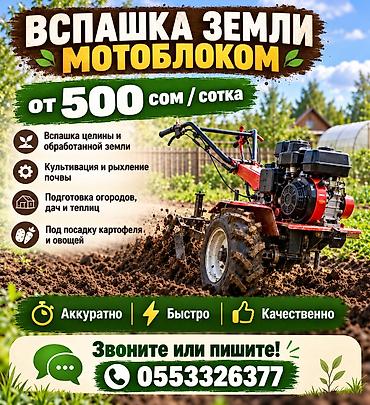Транспорт ижарасы: Вспашка земли мотоблоком — 500 сом/сотка Выполняем обработку — 1