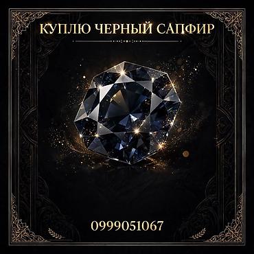 ролекс часы цена бишкек: Покупка черного сапфира. Ищем натуральные черные сапфиры: - Камни — 1