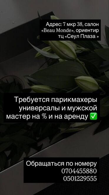 работа бишкек администратор: Парикмахер Универсал. Процент. 7 мкр