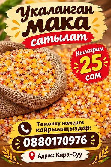 Дроблёная кукуруза (укаланган мака) - Натуральные кукурузные зёрна