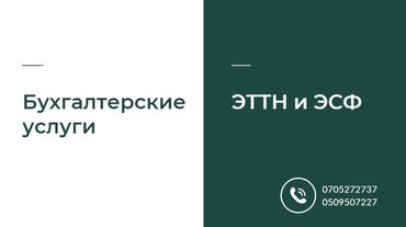 Бухгалтерские услуги: Бухгалтерские услуги | Подготовка налоговой отчетности, Сдача налоговой отчетности, Консультация