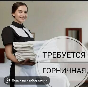 расклейщик объявлений бишкек 2021: Вакансия: горничная. Требуется горничная в отель «Камелот». График