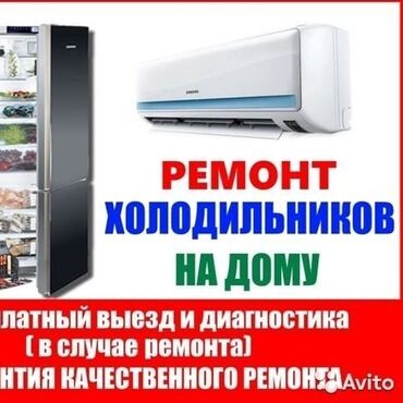 повара на выезд: Предлагаем услуги по ремонту холодильников на дому. Выезд и