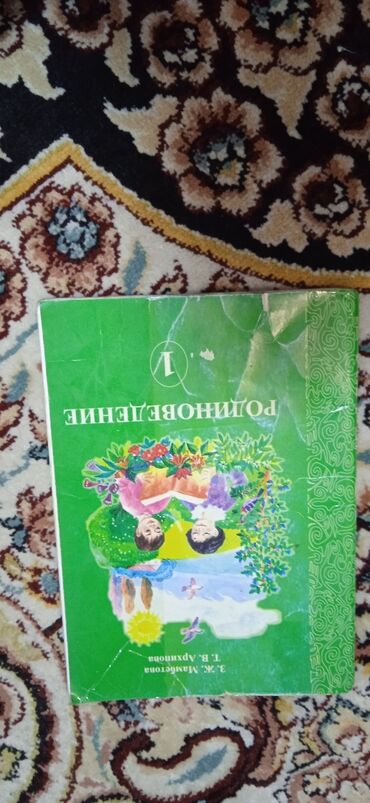 книги 8: Книжка Родиноведение 1 класс Внешнее состояние не очень, но внутри