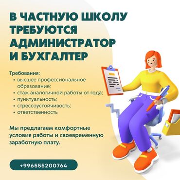работа администратором бишкек: Бухгалтер