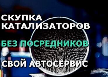 Скупка катализаторов: ⚠️⚠️⚠️СКУПКА КАТАЛИЗАТОРОВ⚠️⚠️⚠️ ДОРОГО🤑🤑🤑 С ЛЮБЫХ АВТО🚗🚘🚖🚕🚜🏎🛴🚨⛽🛶