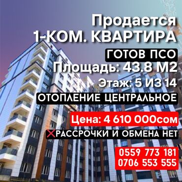 купить квартиру без посредников: 1 бөлмө, 44 кв. м, Элитка, 5 кабат, ПСО (өзү оңдоп түзөтүп бүтүү үчүн)