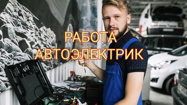 автоэлектрик дизель: Требуется Автоэлектрик, Без опыта, Обучение